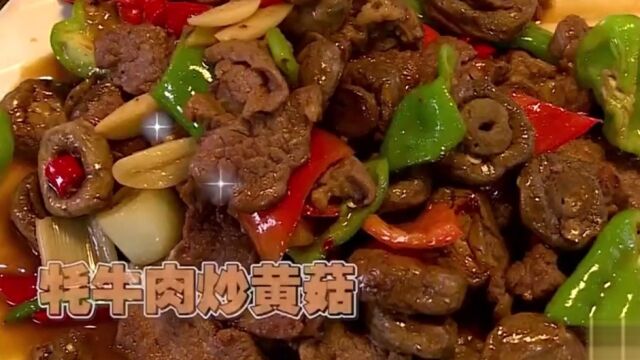 高原美味家常菜大公开:牦牛肉炒黄菇