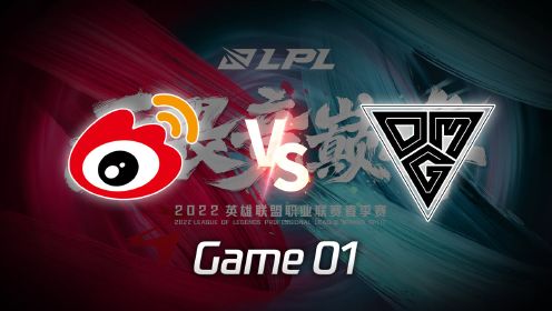 【回放】LPL春季赛WBG vs OMG 第1局