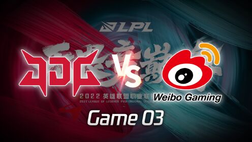 【回放】LPL季后赛 JDG vs WBG 第3局