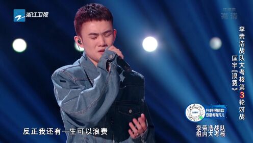 《中国好声音2022》纯享:驻唱歌手匡宇深情演唱《浪费》听哭李玟_综艺_高清1080P在线观看平台_腾讯视频