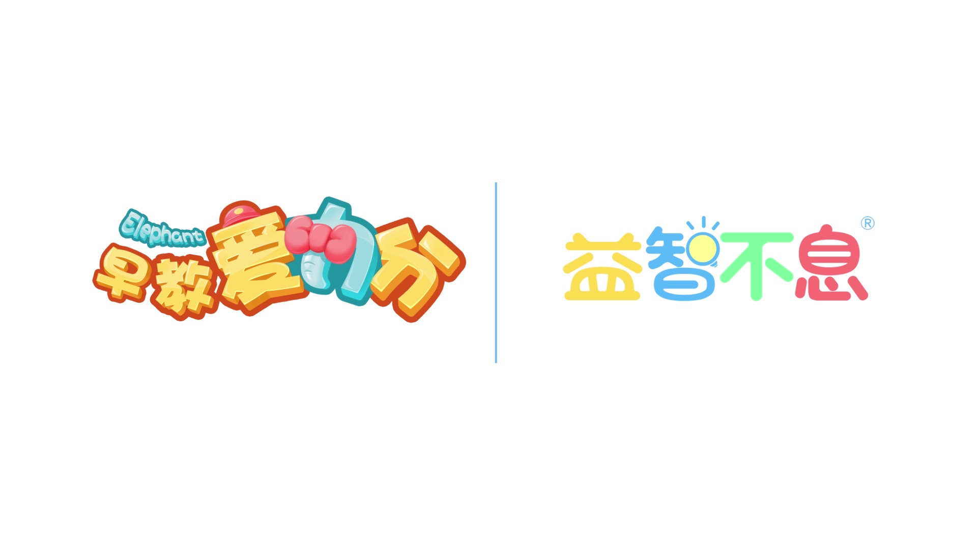 早教爱力分 25集