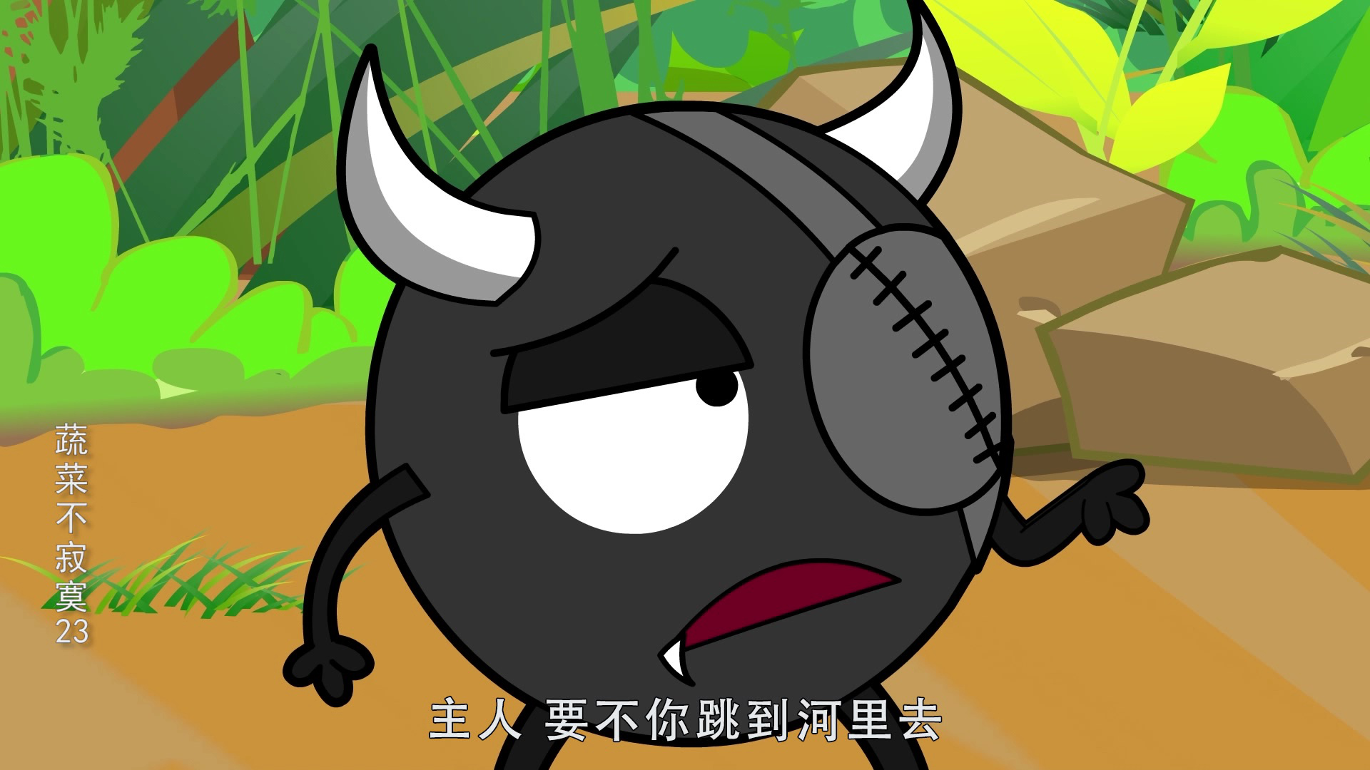 蔬菜不寂寞23 20集