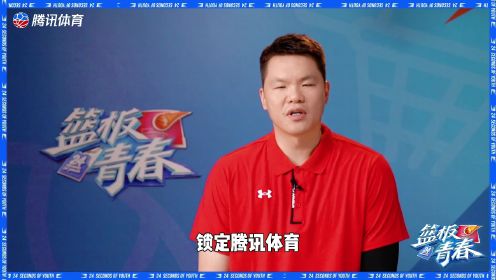 08男篮黄金一代喊话篮球少年：听说实力不容小觑 有胆你就过来！