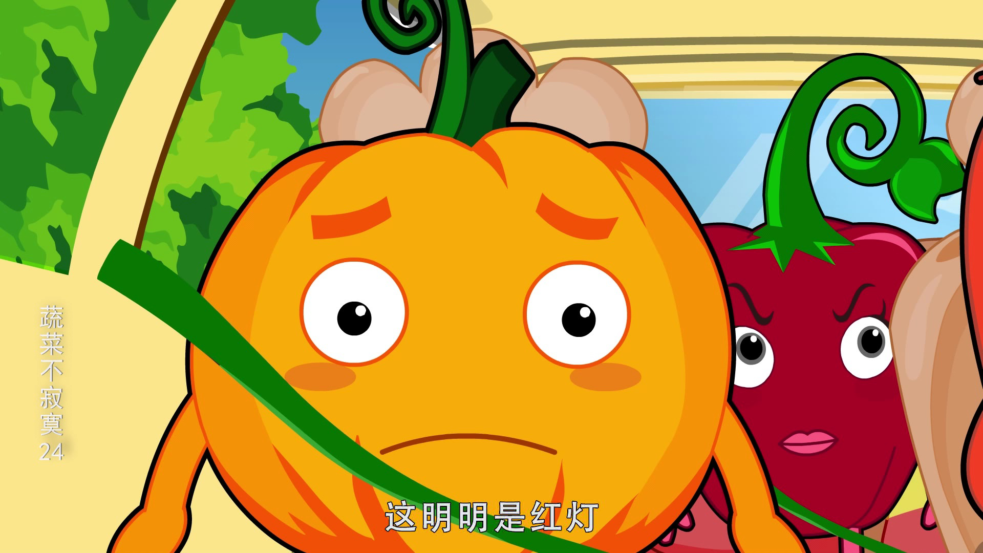 蔬菜不寂寞24 3集