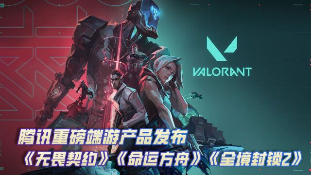 《无畏契约》领衔 WeGame游戏之夜汇总