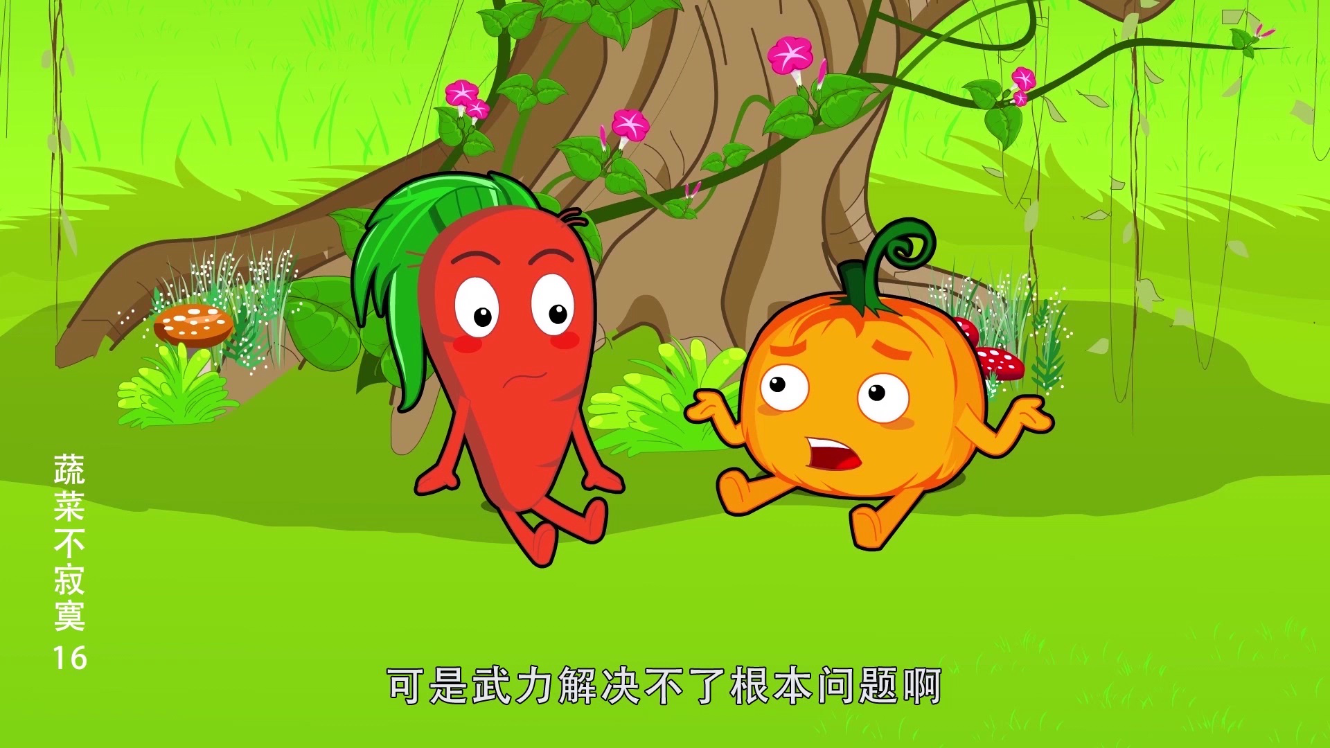 蔬菜不寂寞16 9集