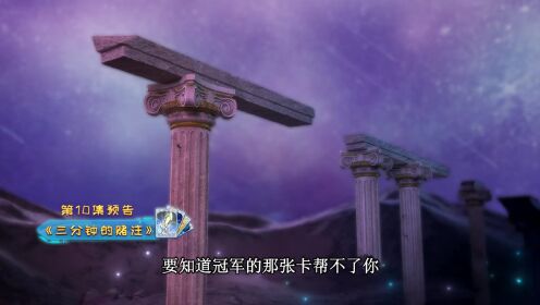 维将_预告片_10_腾讯视频
