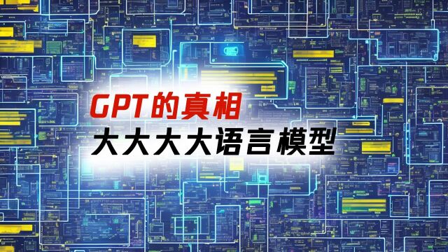 GPT的真相:大大大大大语言模型