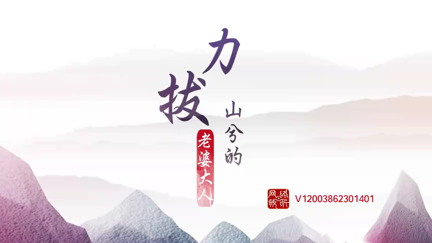 力拔山兮的老婆大人 23集