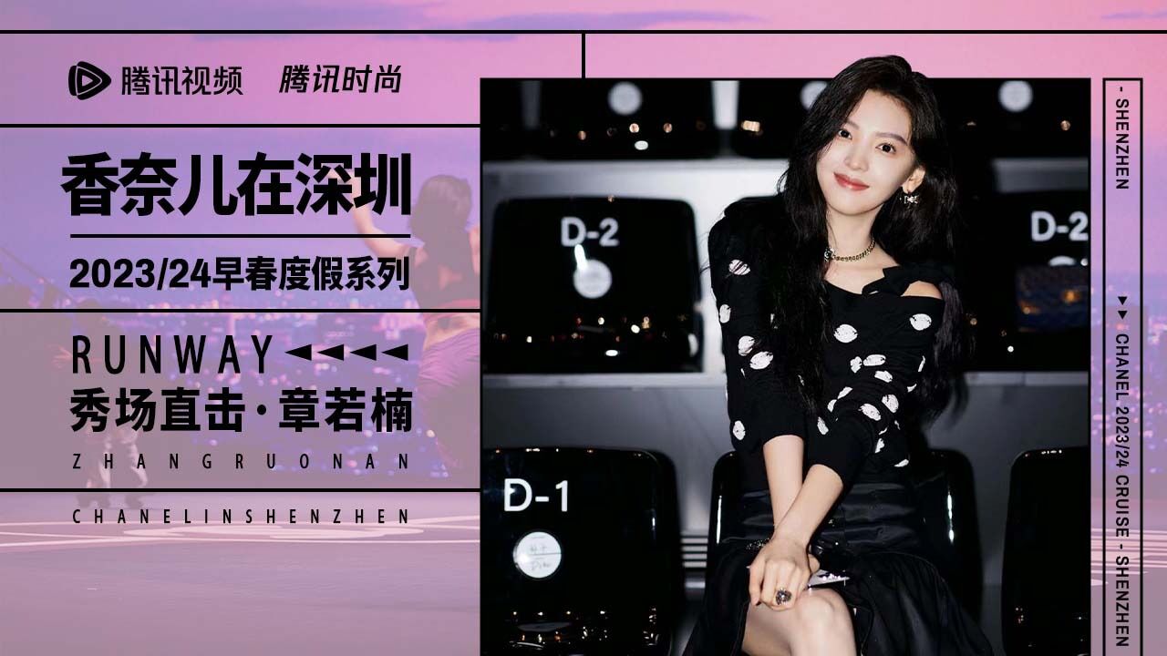 一起云看秀#【章若楠专访:想穿着香奈儿泳衣去度假!