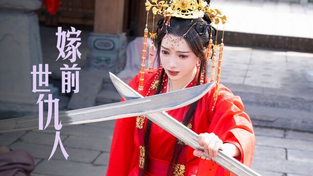 婚不由己!嫡女含恨嫁给前世仇人