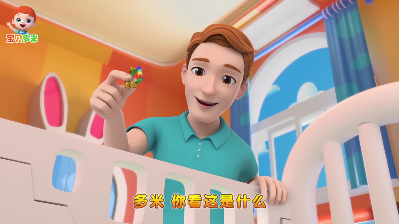 宝贝多米 46集
