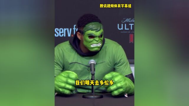 整大活?字母哥发布会COS绿巨人：别怕啊！快问问题！#字母哥