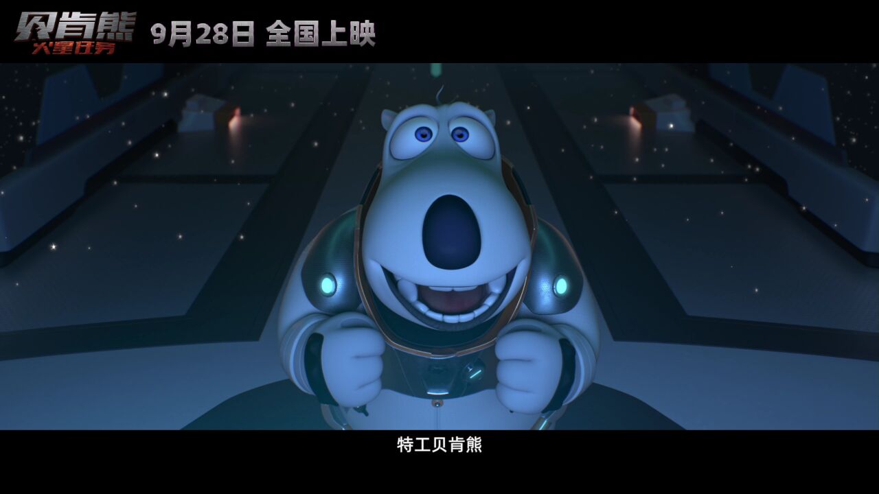 电影贝肯熊火星任务