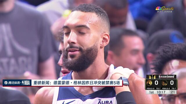 重磅消息：德雷蒙德-格林因昨日冲突被禁赛五场
