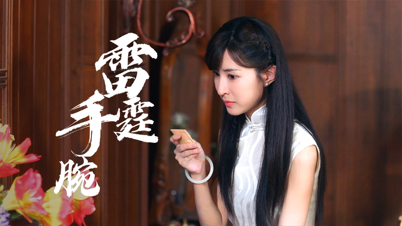 三姨太雷霆手腕!直接揪出杀姐凶手