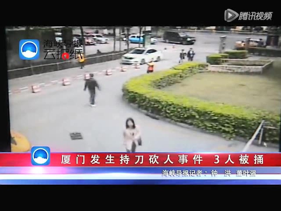 厦门发生持刀砍人事件3人被捅_高清1080P在线观看平台_腾讯视频