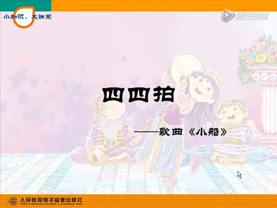 音乐微课《四四拍》_高清1080P在线观看平台_腾讯视频