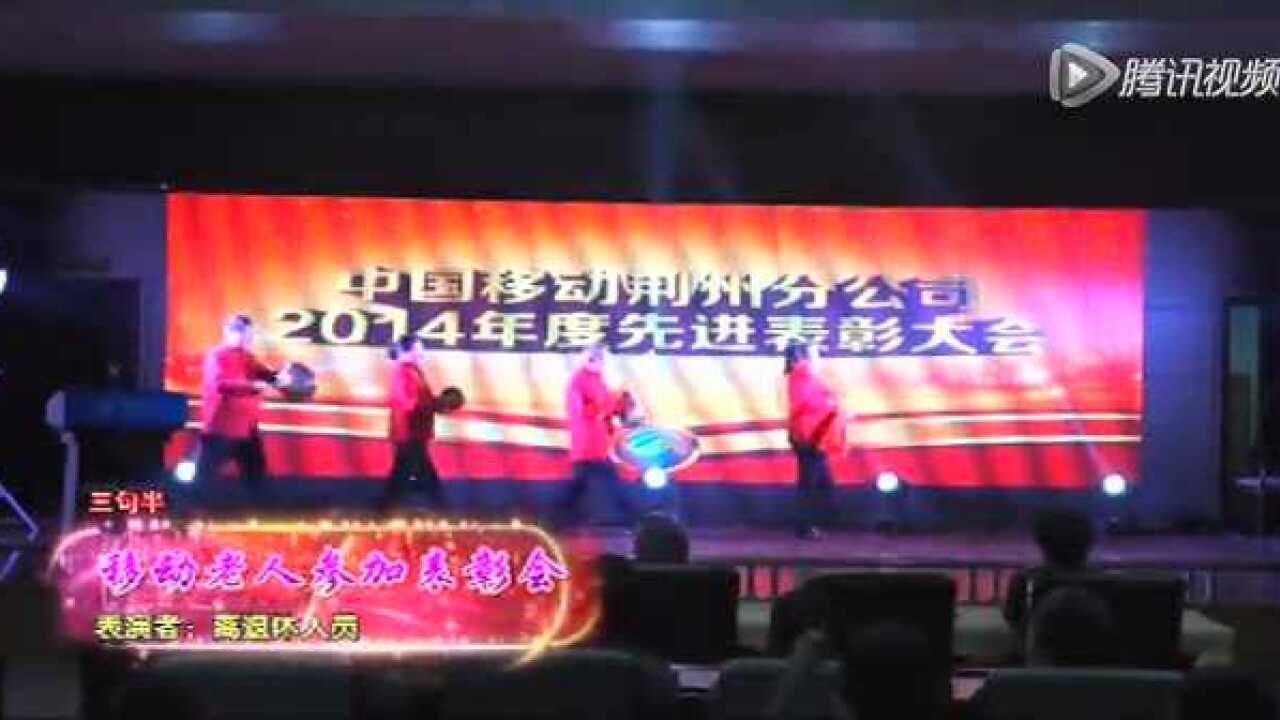 移动三句半(加字幕)_腾讯视频