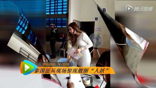 泰国征兵现场惊现靓丽人妖