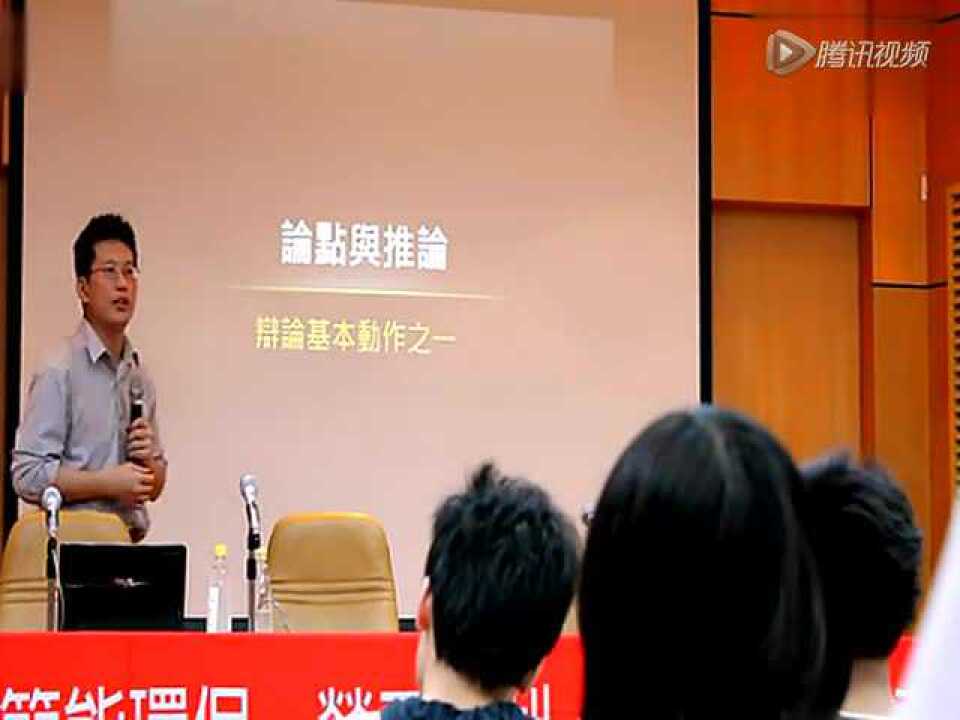 黄执中辩论十讲----论点与推论_标清_高清1080P在线观看平台_腾讯视频