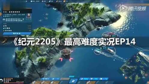 视频: EP14.需求旺盛.《纪元2205》.Anno2205最高难度最高画质攻略实况解说