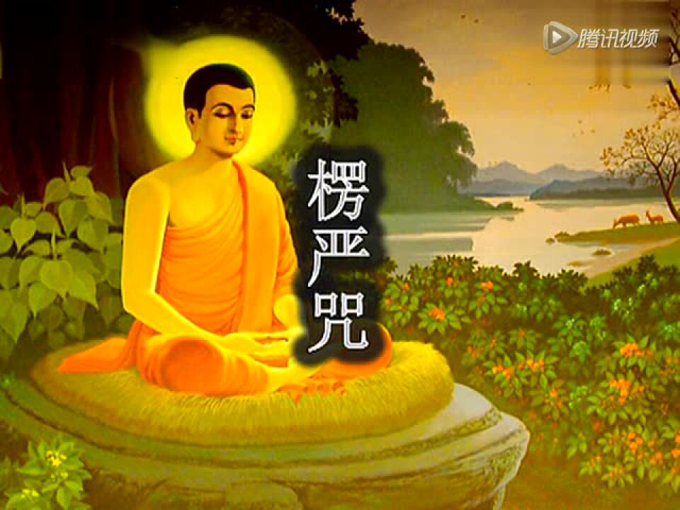 楞严咒（7分钟）梁峰读诵，_高清1080P在线观看平台_腾讯视频