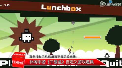午餐盒手游 自定义游戏道具
