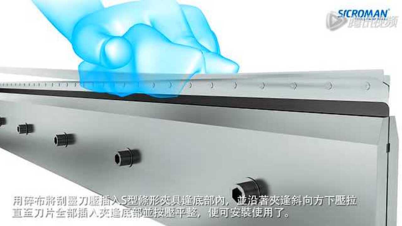 SICROMAN印刷用刮墨系統组合刮刀安装教程_高清1080P在线观看平台_腾讯视频