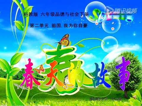 品德微课:《春天的故事》