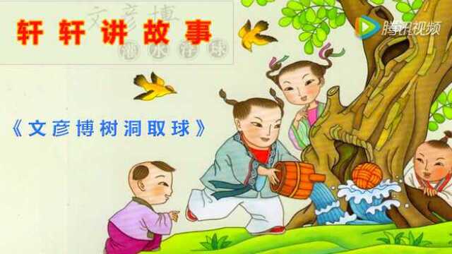 故事16-文彦博树洞取球