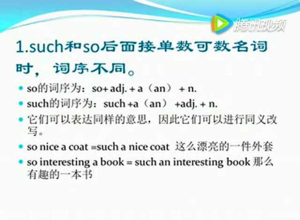 八(下)《so和such的用法区别》张芳_腾讯视频