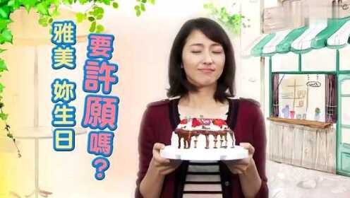 长泽雅美新年快乐篇 台剧《流氓蛋糕店》宣传片