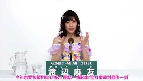 AKB4845th总选政见渡辺麻友