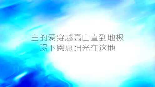 恩典之流—约书亚_高清1080P在线观看平台_腾讯视频