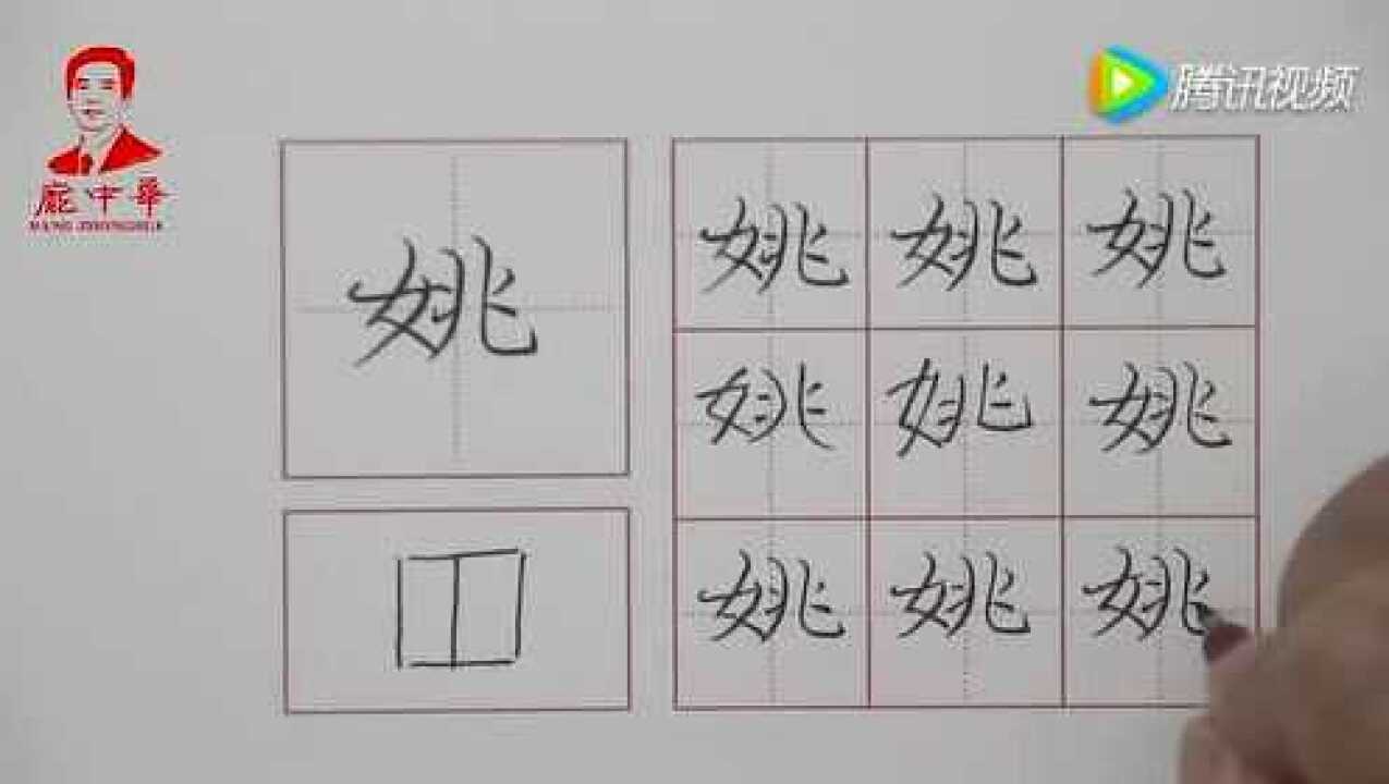 互联网+庞中华:姚字的写法_腾讯视频