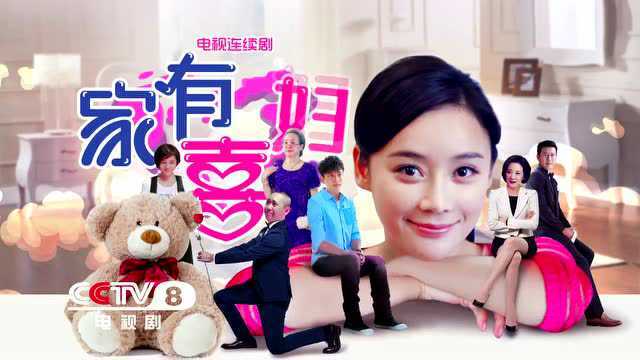 《家有喜妇》宣传片