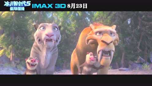 《冰川时代5》IMAX特辑 沈腾马丽邀你共看萌宠大冒险
