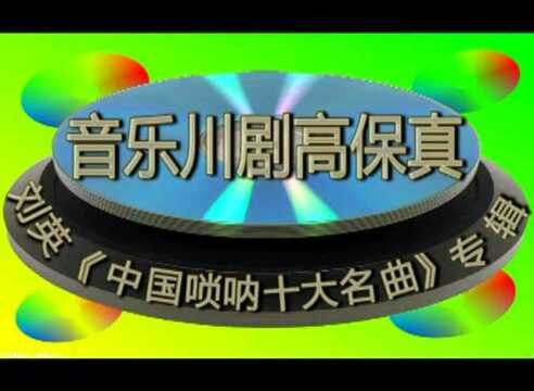 刘英《中国唢呐十大名曲》专辑_腾讯视频