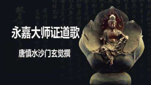 永嘉大师证道歌