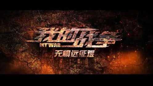 《我的战争》超长纪录片 刘烨王珞丹无惧远征难