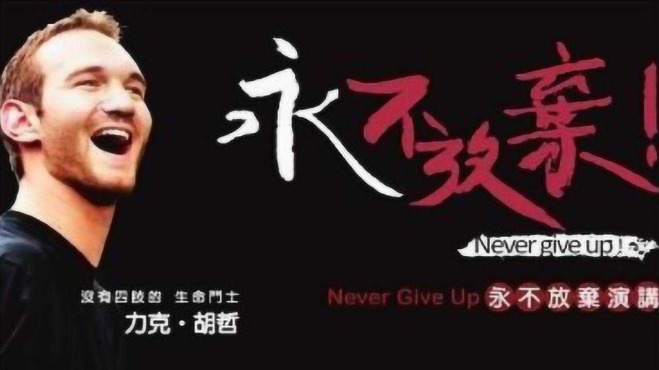力克胡哲演讲励志故事,永不放弃_高清1080P在线观看平台_腾讯视频