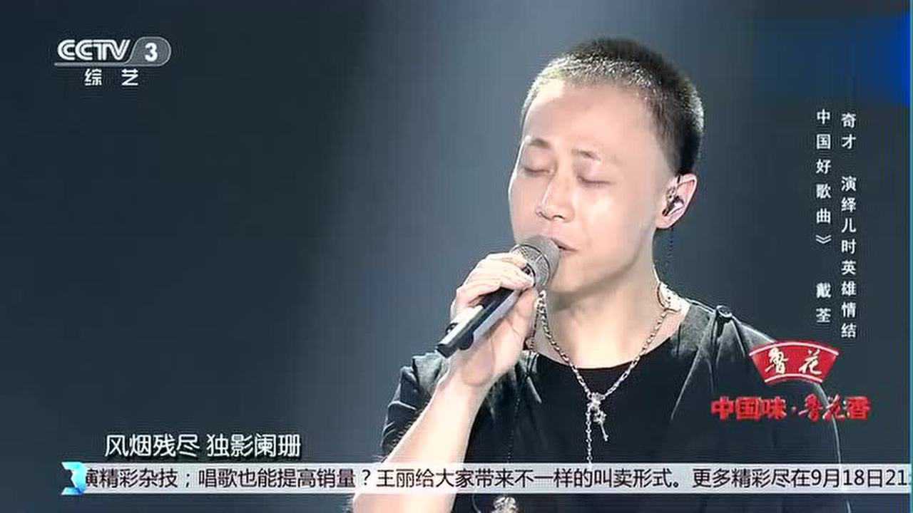 戴荃现场演唱版悟空简直开口跪