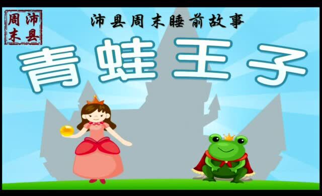 一千零一夜之青蛙王子_腾讯视频