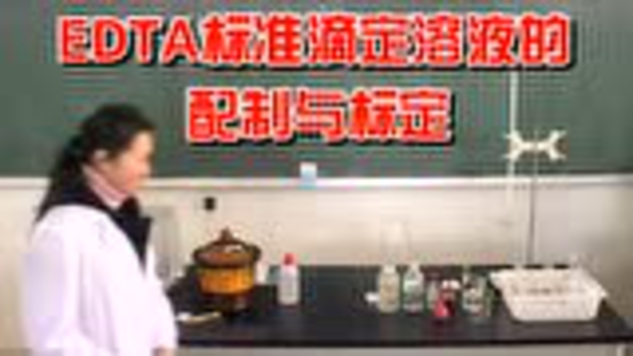 EDTA标准滴定溶液的配制和标定_高清