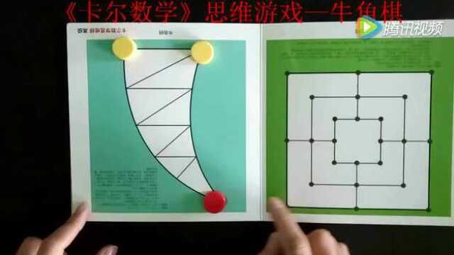 《卡尔数学》思维游戏—牛角棋