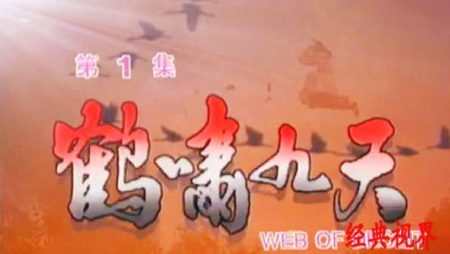 经典再现 80后的记忆 新加坡经典武侠剧《鹤啸九天》主题曲