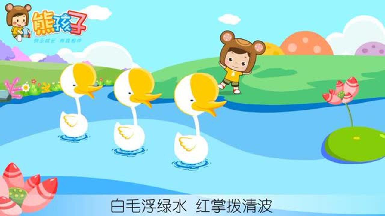 《咏鹅》—熊孩子儿歌_高清1080p在线观看平台_腾讯视频