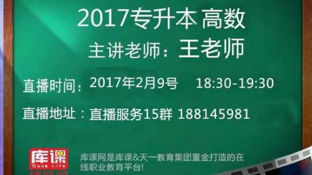 【库课天一直播教学】2017专升本高数王老师第22期_腾讯视频