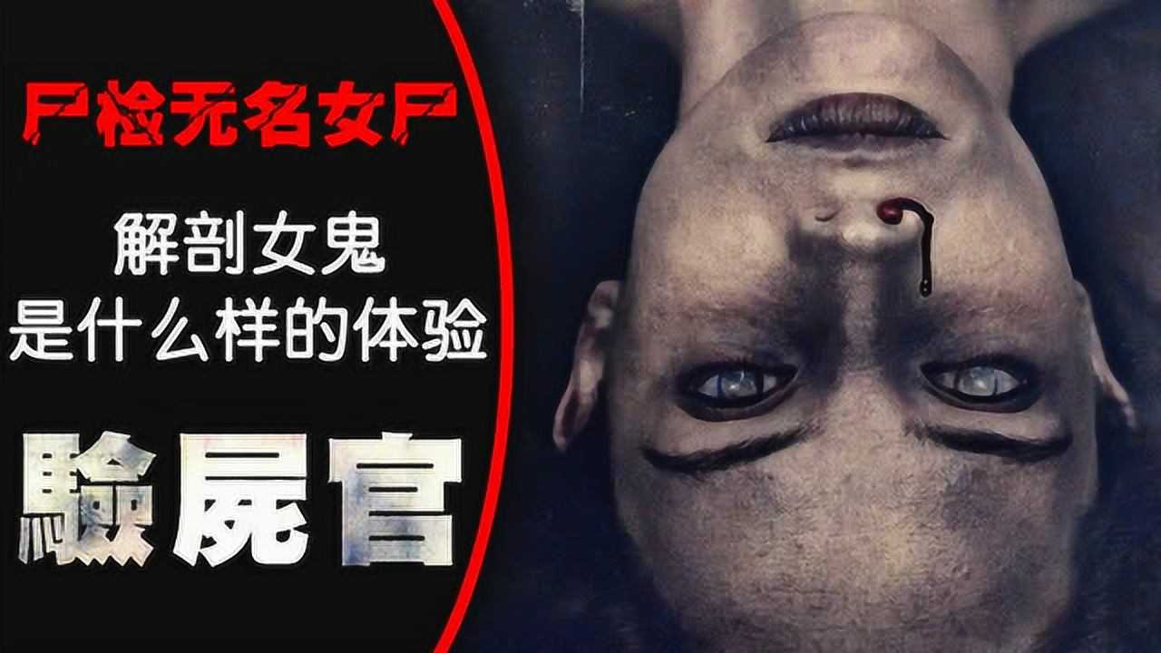 腾讯视频】 5分钟看完恐怖片《尸检无名女尸》验尸官解剖女鬼是一种什么体验